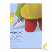 کتاب زیبانویسی(1)فارسی اول دبستان اثر رضا تبریزی(وحید) نشر قدیانی