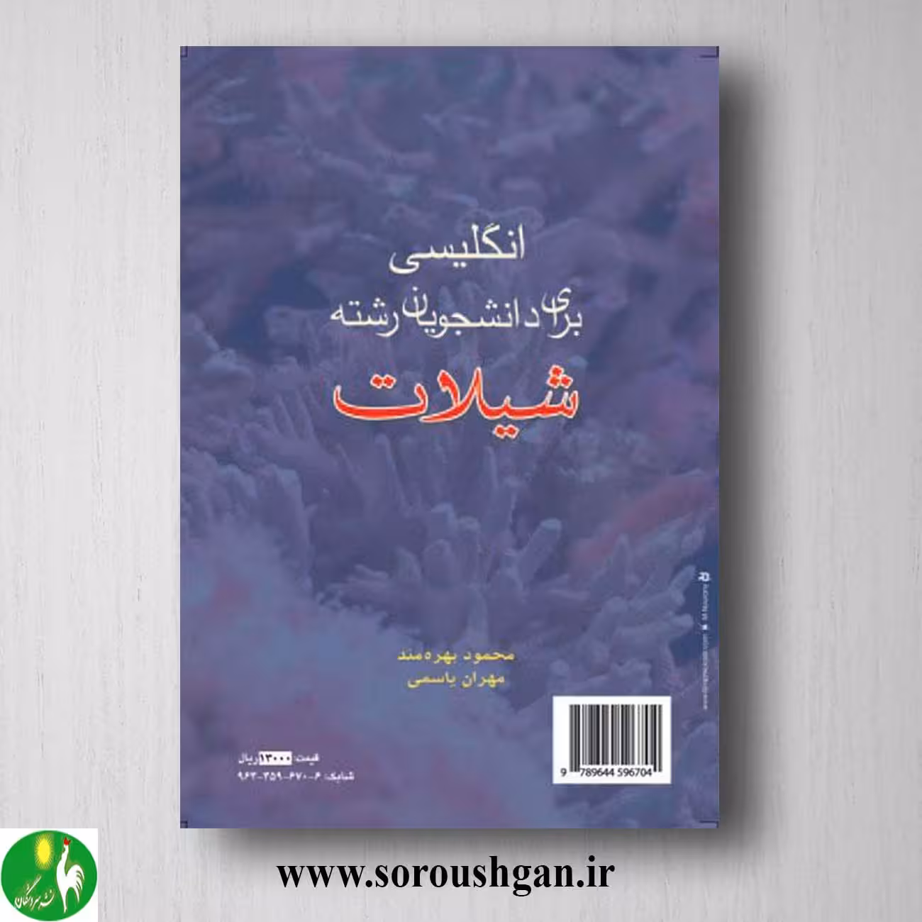 کتاب انگلیسی برای دانشجویان رشته شیلات؛ محمد بهره مند و مهران یاسمی