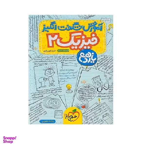 کتاب آموزش فیزیک 2 یازدهم تجربی شگفت انگیز اثر فرید شهریاری انتشارات خیلی سبز