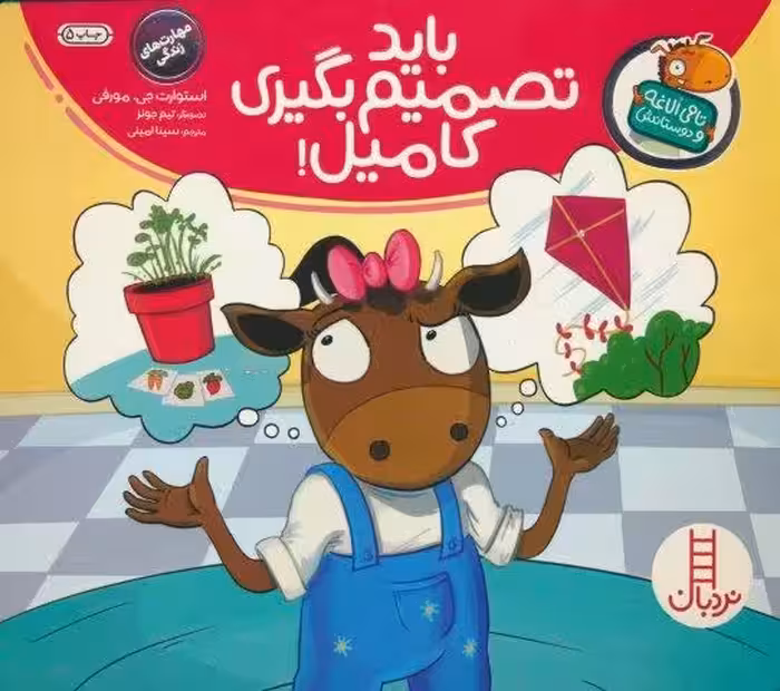 بايد تصميم بگيري كاميل! (تامي الاغه و دوستانش)،(گلاسه)