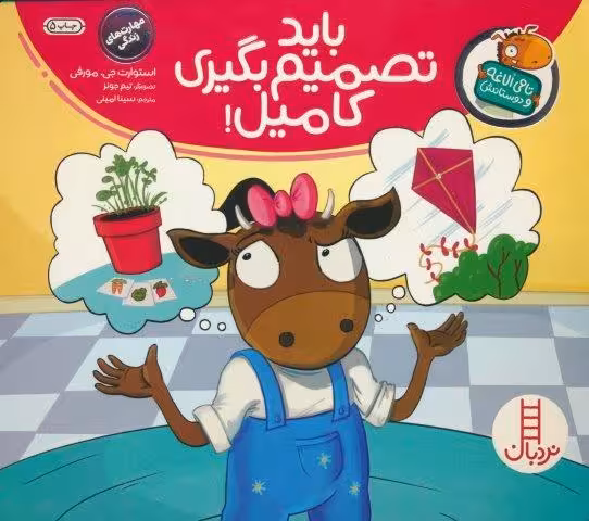 بايد تصميم بگيري كاميل! (تامي الاغه و دوستانش)،(گلاسه)