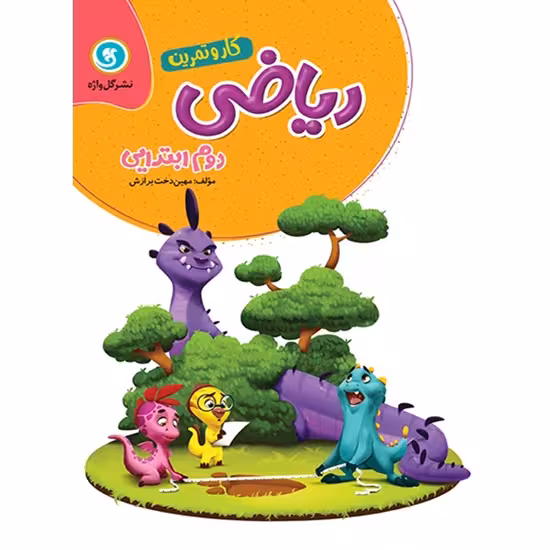 کار و تمرین ریاضی دوم ابتدایی گل واژه