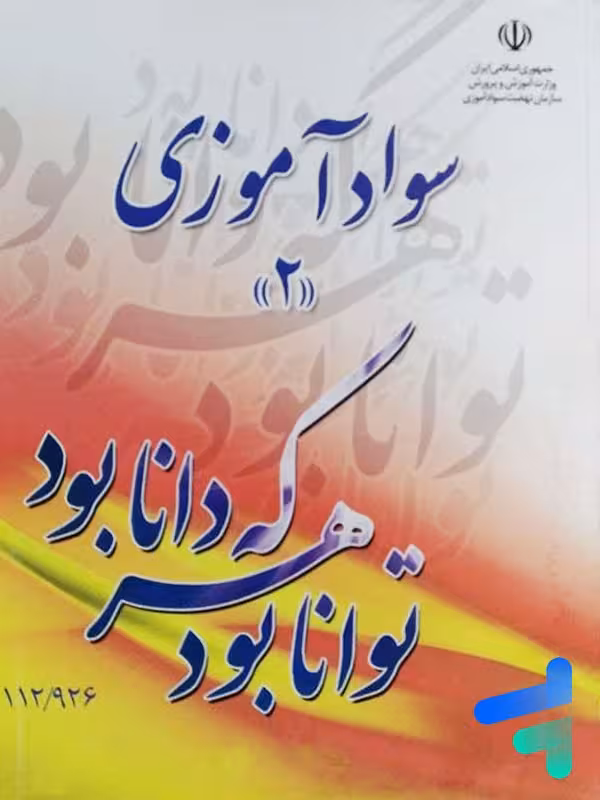 کتاب درسی سواد آموزی 2 مدرسه