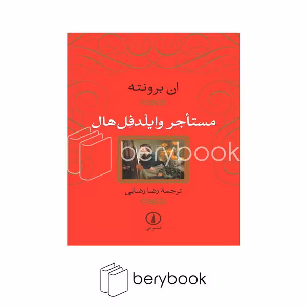 کتاب مستاجر وایلدفل هال / شومیز / رقعی / نشر نی