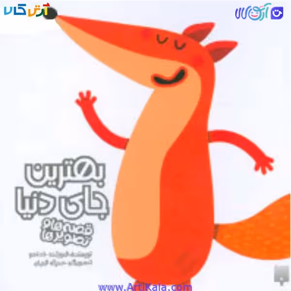 کتاب قصه بهترین جای دنیا