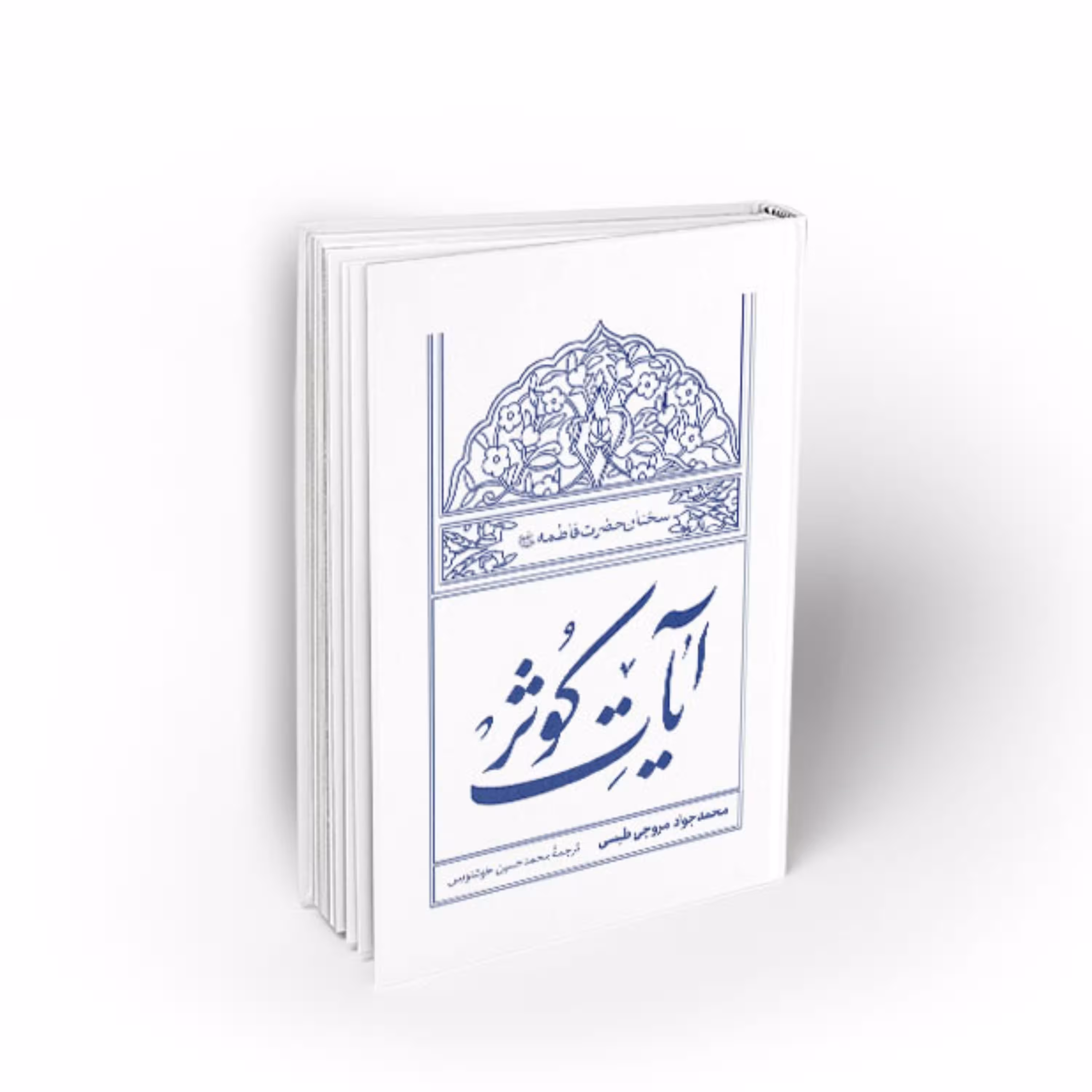 آیات کوثر  سخنان حضرت فاطمه سلام الله علیها
