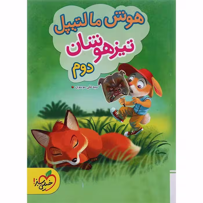 کتاب هوش مالتیپل تیزهوشان دوم دبستان خیلی سبز (چاپ 1404)
