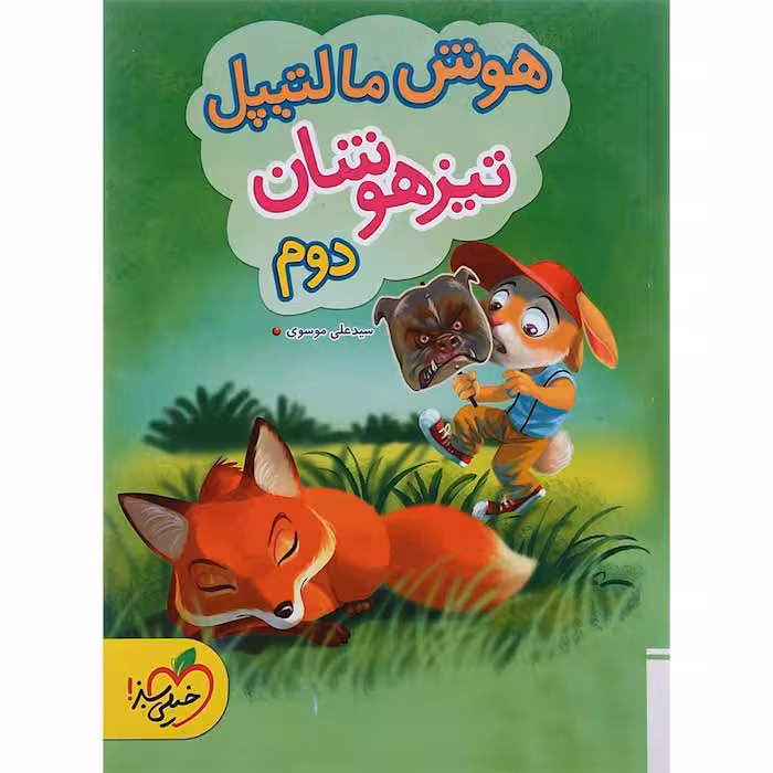 کتاب هوش مالتیپل تیزهوشان دوم دبستان خیلی سبز (چاپ 1404)