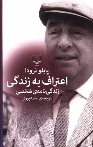کتاب اعتراف به زندگی