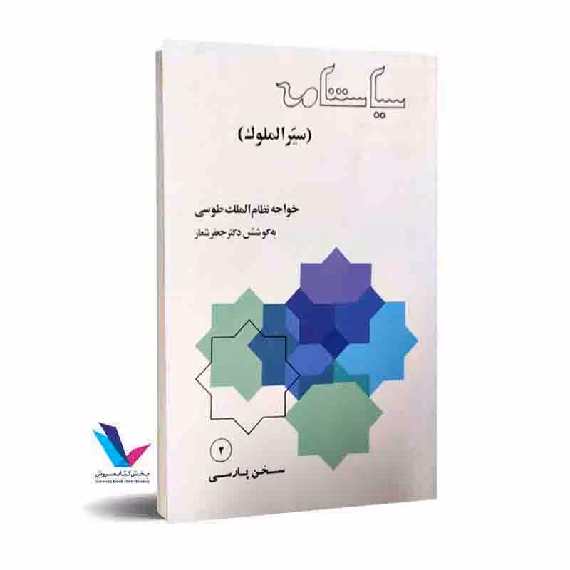 سیاستنامه (سیرالملوک) متن فارسی از قرن پنجم هجری