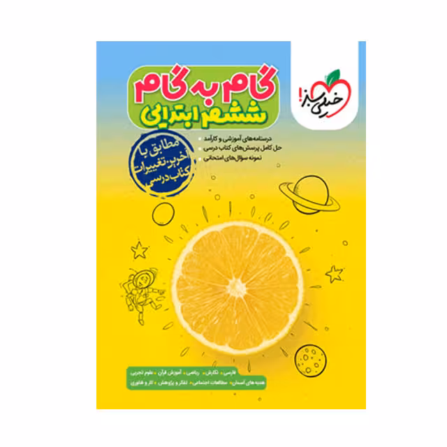 کتاب گام به گام پایه ششم ابتدایی خیلی سبز