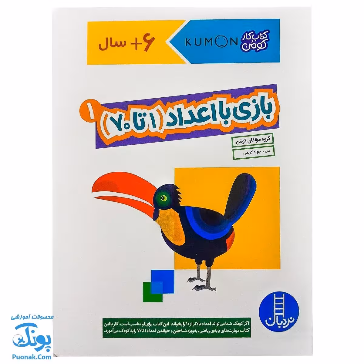 کتاب کار کومن بازی با اعداد 1 تا 70 جلد اول نردبان