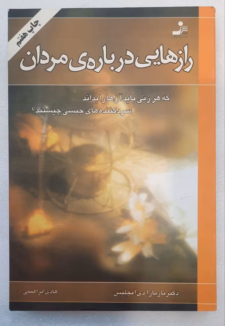 راز هایی درباره مردان