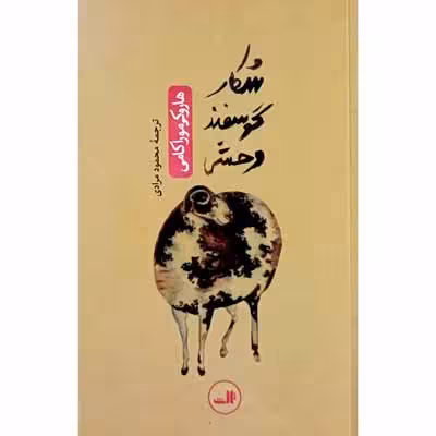 شکار گوسفند وحشی