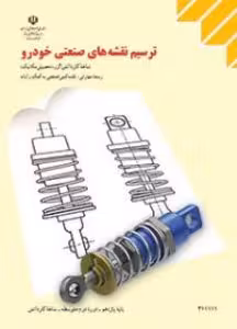 کتاب درسی ترسیم نقشه های صنعتی خودرو یازدهم نقشه کشی صنعتی به کمک رایانه