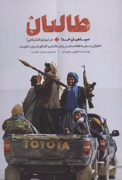 طالبان،سپاهیان خدا در نبردی اشتباهی! (خاطراتی از سفر به افغانستان در زمان طالبان و گفتگو با سران…)