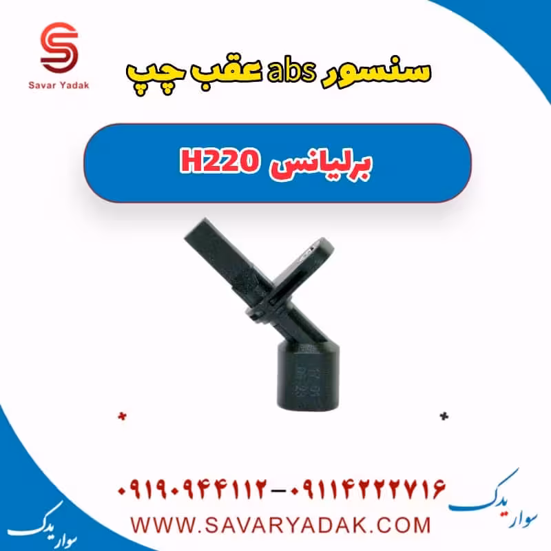 سنسور abs عقب چپ برلیانس H220