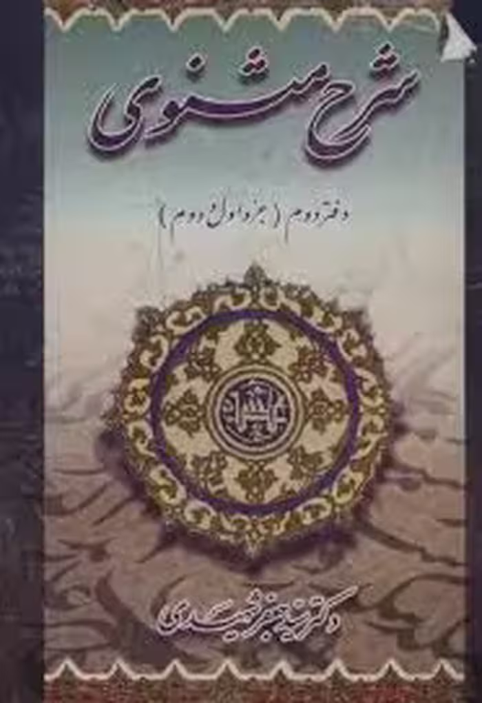 شرح مثنوی - دفتر 2 (جز 1 و 2)