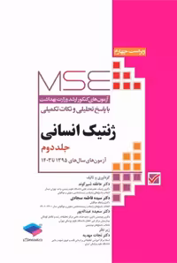 آزمون‌های کنکور ارشد وزارت بهداشت ژنتیک انسانی جلد دوم 1395-1402 شیرکوند جامعه نگر