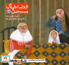 کتاب قصه های مسجد دو