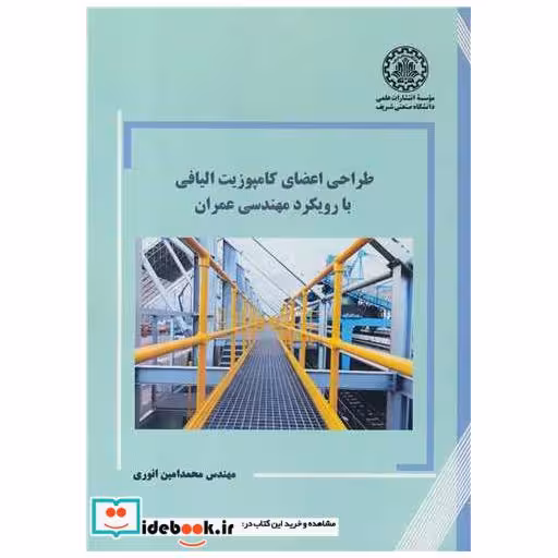 طراحی اعضای کامپوزیت الیافی با رویکرد مهندسی عمران