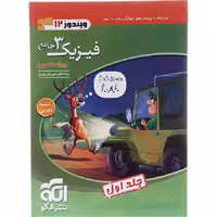 کتاب فیزیک دوازدهم تجربی جلد اول نشر الگو (چاپ 1404)