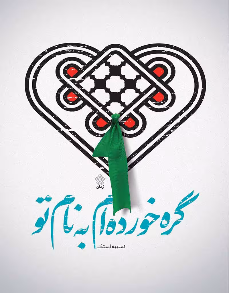 گره خورده‌ام به نام تو