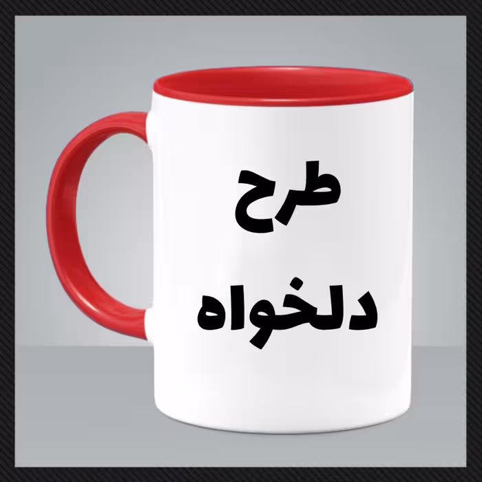 ماگ سرامیکی وارداتی با قاشق و جعبه، دسته و داخل رنگی (امکان چاپ طرح دلخواه)