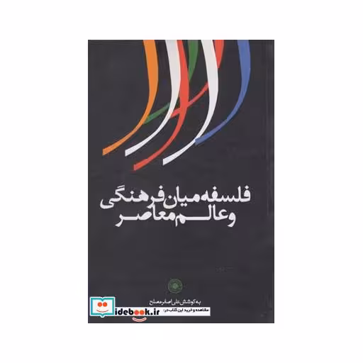 کتاب فلسفه میان فرهنگی و عالم معاصر