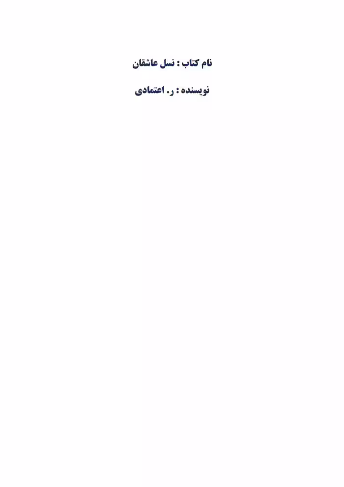 نسل عاشقان – ر اعتمادی