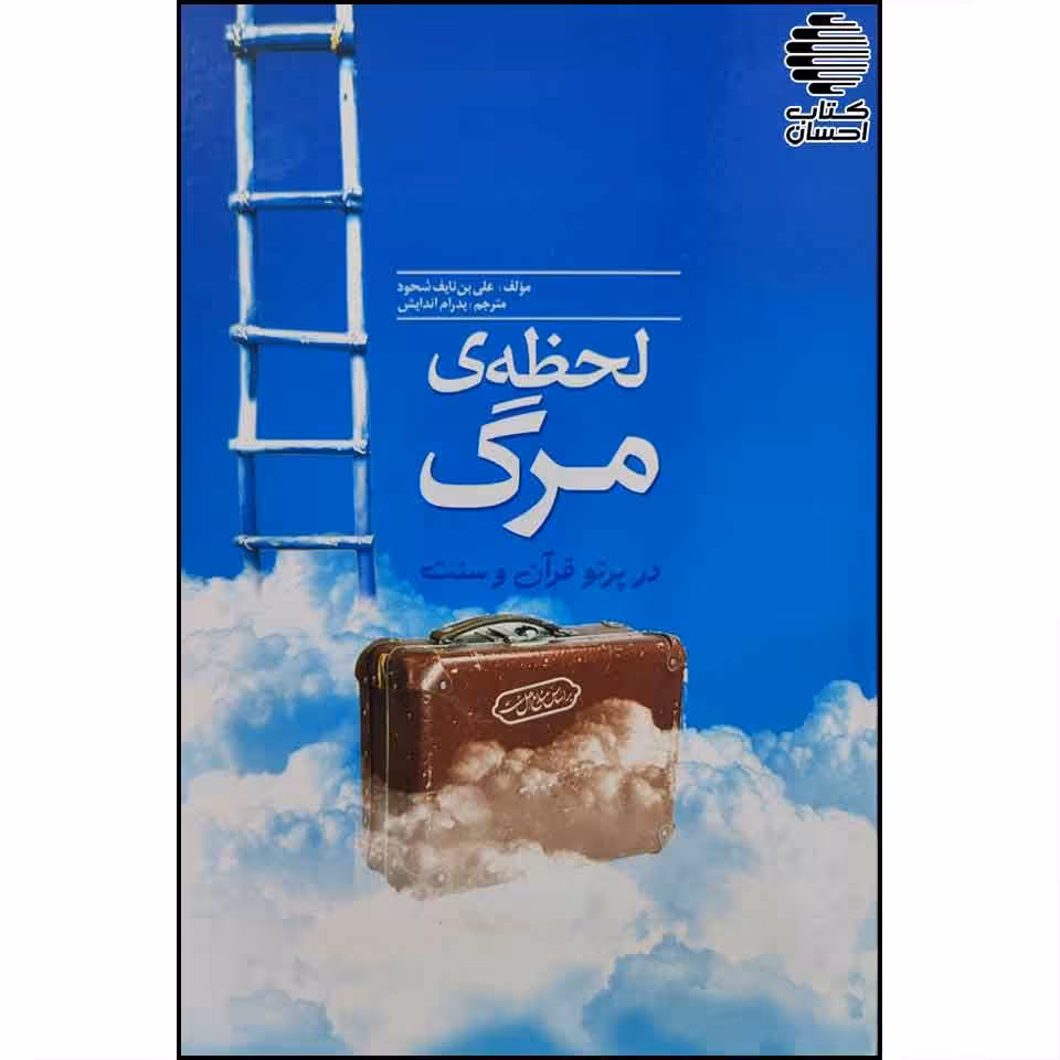 لحظه ی مرگ در پرتو قرآن و سنت