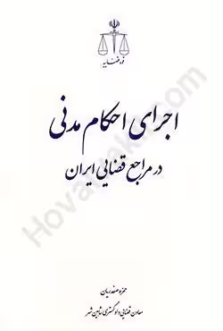 اجرای احکام مدنی در مراجع قضایی ایران
