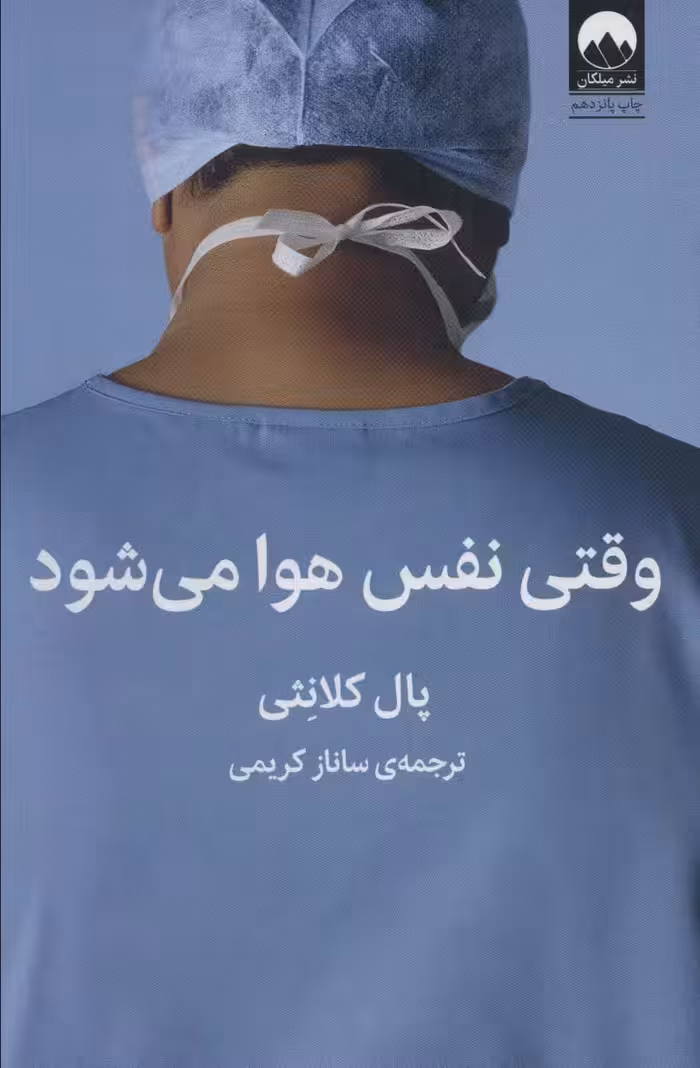 وقتی نفس هوا می شود - کتاب‌فروشی کوچه کتاب