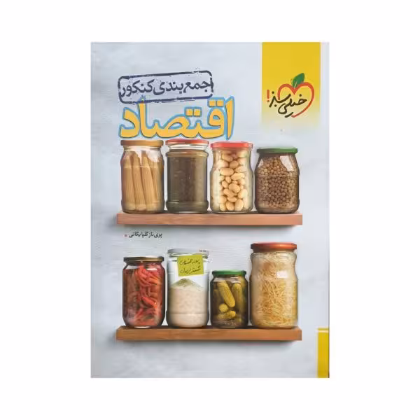 خیلی‌سبز اقتصاد جمع‌بندی کنکور