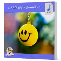 سابلیمینال خوش اخلاقی – تقویت خوش خلق شدن