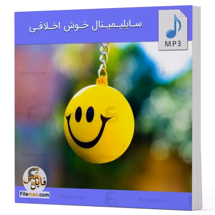 سابلیمینال خوش اخلاقی – تقویت خوش خلق شدن