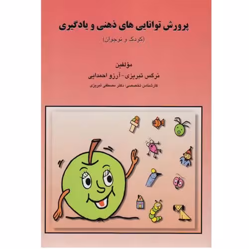 پرورش توانایی های ذهنی و یادگیری (کودک و نوجوان)