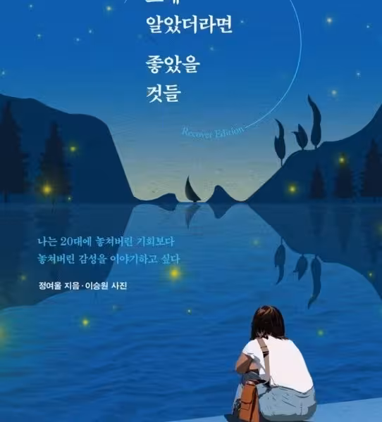 رمان کره ای 그때 알았더라면 좋았을 것들 از نویسنده کره ای 정여울