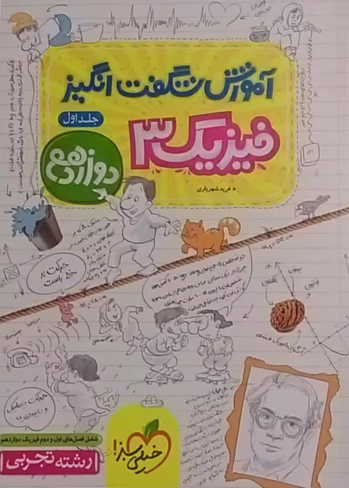 خیلی سبز،آموزش شگفت انگیز فیزیک دوازدهم تجربی