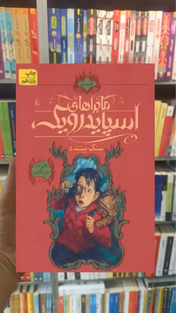 ماجراهای اسپایدرویک 2 : سنگ بیننده افق