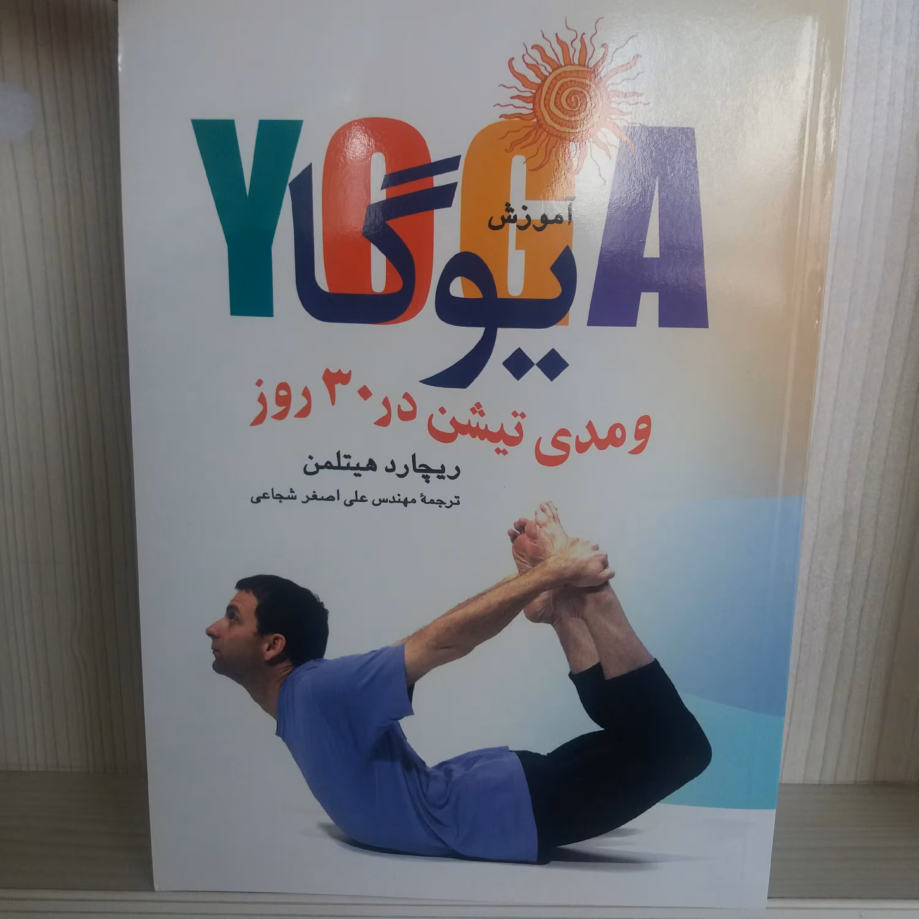کتاب آموزش یوگا