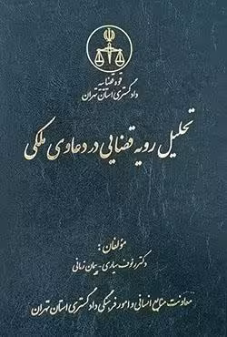 تحلیل رویه قضایی در دعاوی ملکی