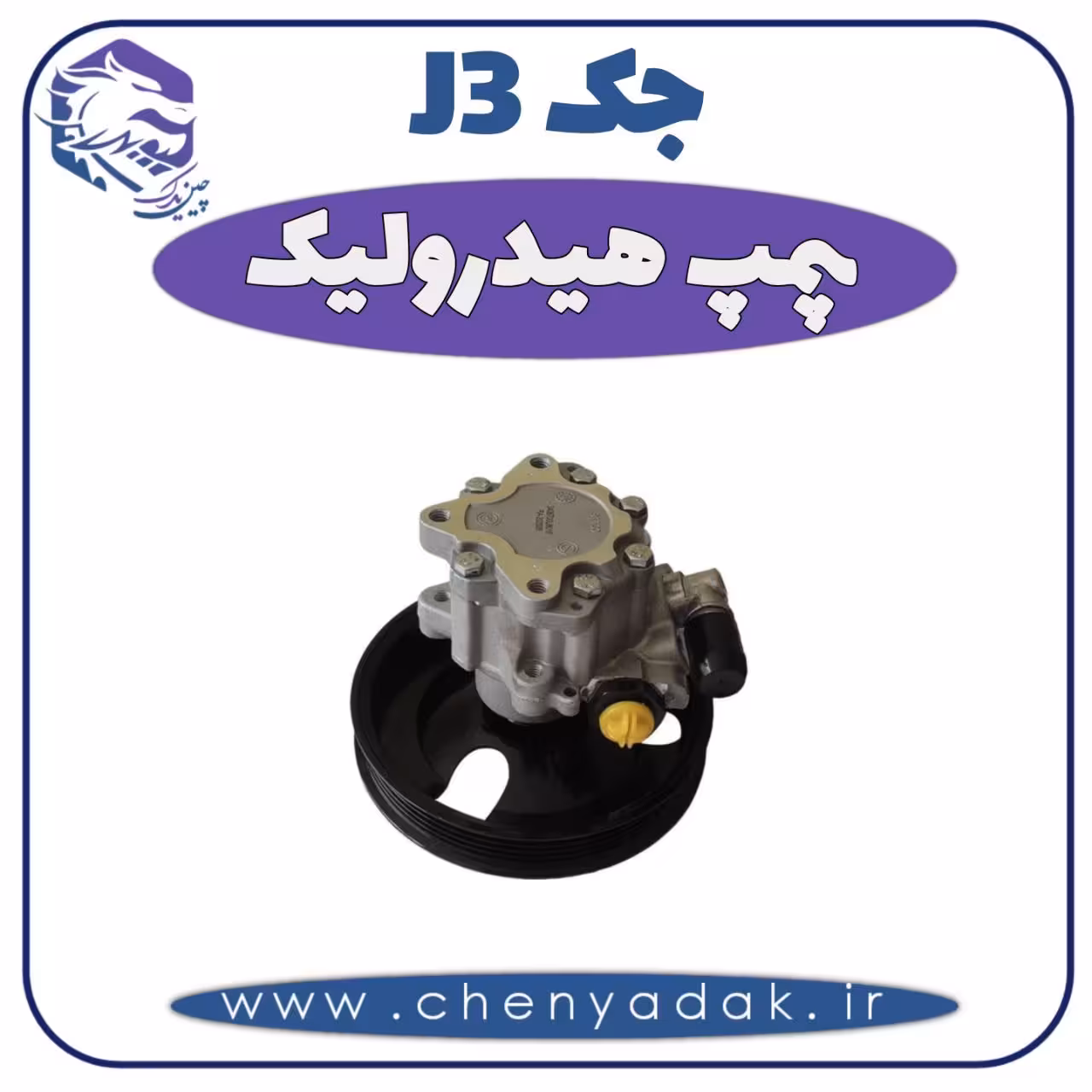 پمپ هیدرولیک جک J3