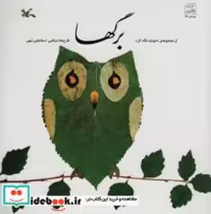 قیمت و خرید کتاب برگ ها اثر اسماعیلی سهی و مرتضی | ایده بوک
