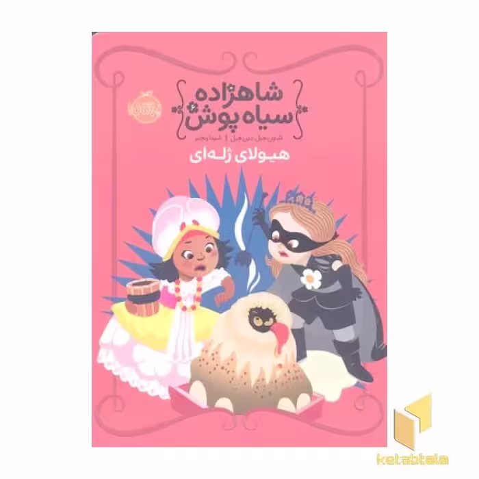 کتاب شاهزاده سیاه پوش (جلد 6): هیولای ژله ای، اثر شنون هیل و دین هیل، نشر پرتقال