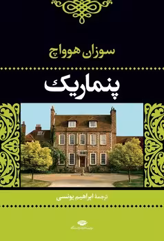 پنماریک:تنیها و ناتنیها | مرکز فرهنگی آبی