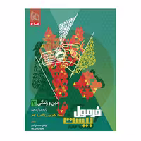 کتاب دین و زندگی دوازدهم فرمول بیست گاج