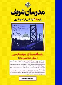 کتاب ریاضیات مهندسی ارشد و دکتری مدرسان شریف حسین نامی