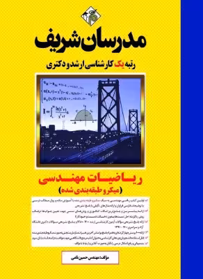 کتاب ریاضیات مهندسی ارشد و دکتری مدرسان شریف حسین نامی