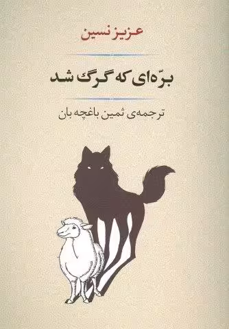 ادبیات139 (بره ای که گرگ شد)